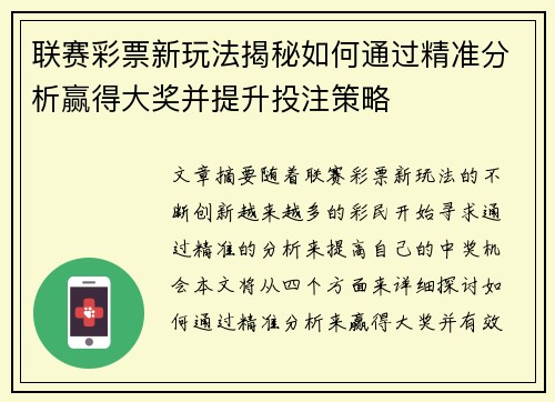 联赛彩票新玩法揭秘如何通过精准分析赢得大奖并提升投注策略