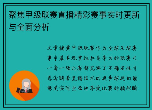 聚焦甲级联赛直播精彩赛事实时更新与全面分析