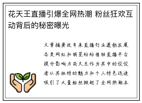 花天王直播引爆全网热潮 粉丝狂欢互动背后的秘密曝光