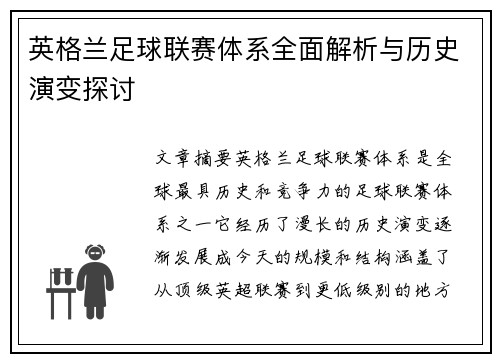 英格兰足球联赛体系全面解析与历史演变探讨