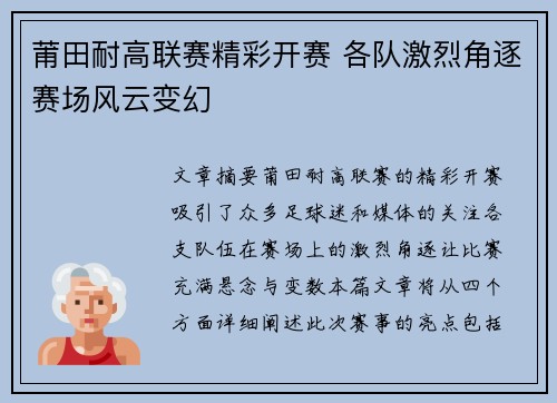 莆田耐高联赛精彩开赛 各队激烈角逐赛场风云变幻