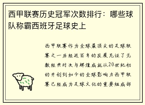 西甲联赛历史冠军次数排行：哪些球队称霸西班牙足球史上