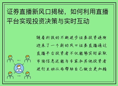 证券直播新风口揭秘，如何利用直播平台实现投资决策与实时互动