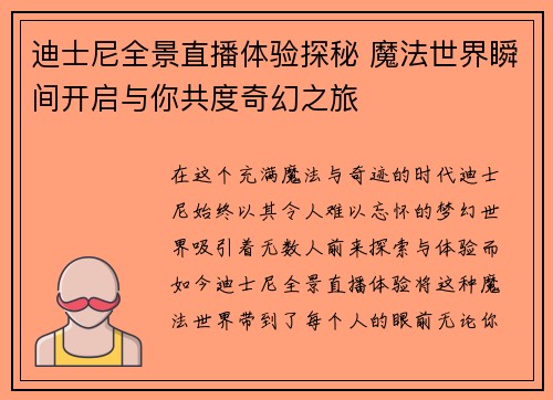 迪士尼全景直播体验探秘 魔法世界瞬间开启与你共度奇幻之旅