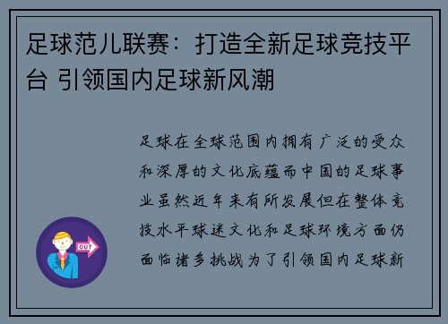 足球范儿联赛：打造全新足球竞技平台 引领国内足球新风潮