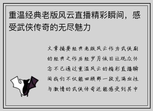 重温经典老版风云直播精彩瞬间，感受武侠传奇的无尽魅力