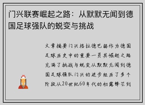 门兴联赛崛起之路：从默默无闻到德国足球强队的蜕变与挑战