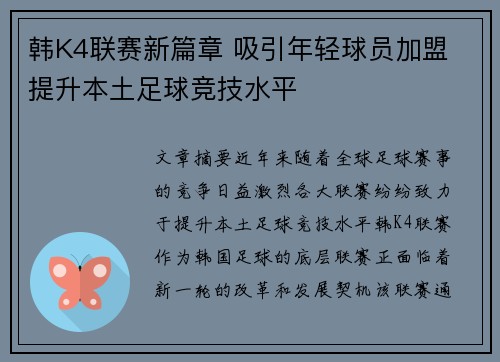 韩K4联赛新篇章 吸引年轻球员加盟 提升本土足球竞技水平