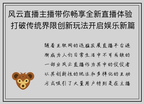风云直播主播带你畅享全新直播体验 打破传统界限创新玩法开启娱乐新篇章