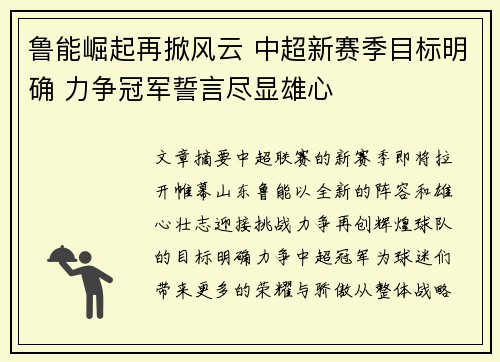 鲁能崛起再掀风云 中超新赛季目标明确 力争冠军誓言尽显雄心
