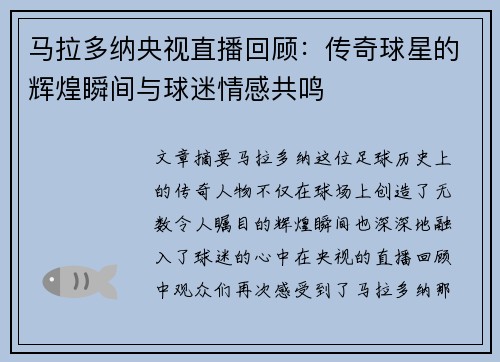 马拉多纳央视直播回顾：传奇球星的辉煌瞬间与球迷情感共鸣