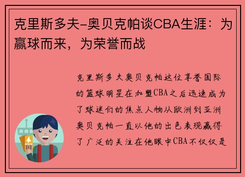 克里斯多夫-奥贝克帕谈CBA生涯：为赢球而来，为荣誉而战