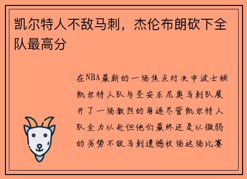 凯尔特人不敌马刺，杰伦布朗砍下全队最高分