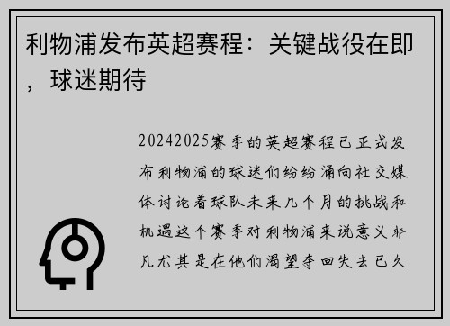 利物浦发布英超赛程：关键战役在即，球迷期待