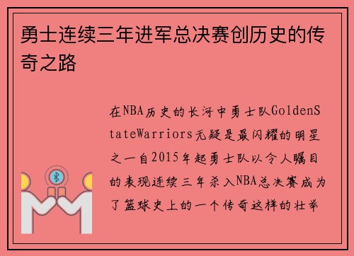 勇士连续三年进军总决赛创历史的传奇之路