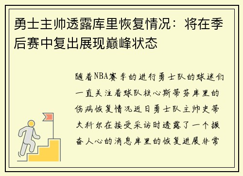 勇士主帅透露库里恢复情况：将在季后赛中复出展现巅峰状态