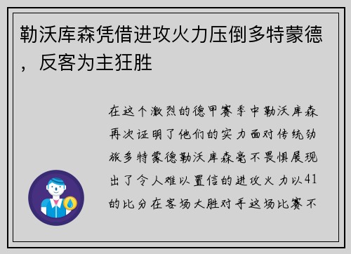 勒沃库森凭借进攻火力压倒多特蒙德，反客为主狂胜