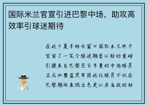 国际米兰官宣引进巴黎中场，助攻高效率引球迷期待