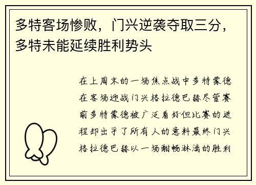 多特客场惨败，门兴逆袭夺取三分，多特未能延续胜利势头