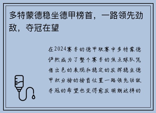 多特蒙德稳坐德甲榜首，一路领先劲敌，夺冠在望