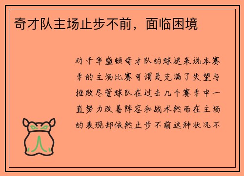 奇才队主场止步不前，面临困境