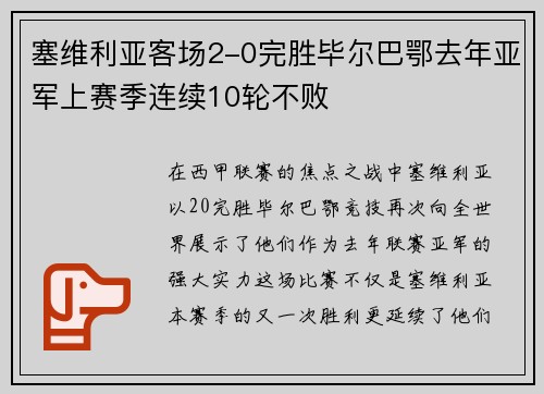 塞维利亚客场2-0完胜毕尔巴鄂去年亚军上赛季连续10轮不败