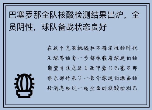 巴塞罗那全队核酸检测结果出炉，全员阴性，球队备战状态良好