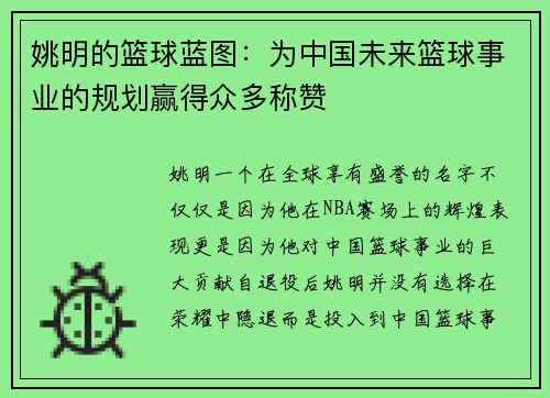 姚明的篮球蓝图：为中国未来篮球事业的规划赢得众多称赞