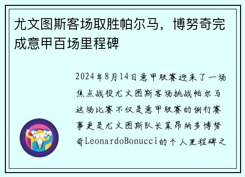 尤文图斯客场取胜帕尔马，博努奇完成意甲百场里程碑