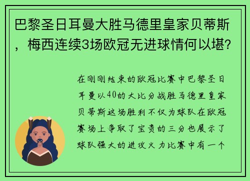 巴黎圣日耳曼大胜马德里皇家贝蒂斯，梅西连续3场欧冠无进球情何以堪？