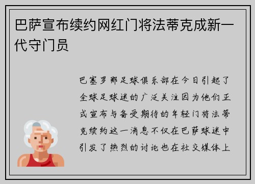 巴萨宣布续约网红门将法蒂克成新一代守门员