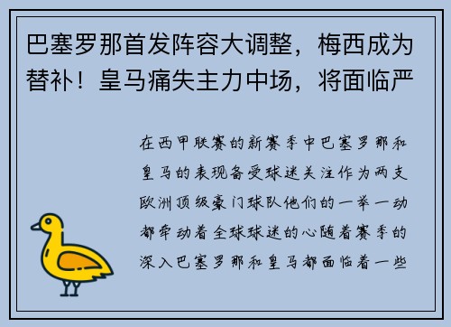 巴塞罗那首发阵容大调整，梅西成为替补！皇马痛失主力中场，将面临严峻考验