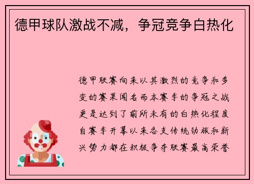德甲球队激战不减，争冠竞争白热化