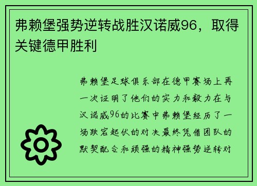 弗赖堡强势逆转战胜汉诺威96，取得关键德甲胜利