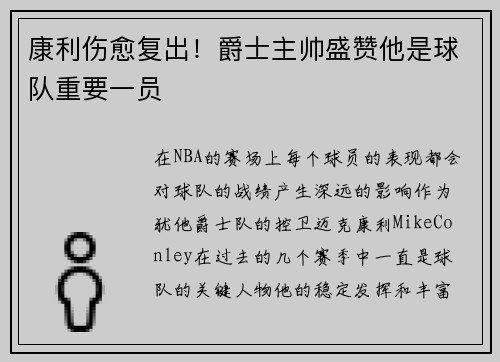 康利伤愈复出！爵士主帅盛赞他是球队重要一员