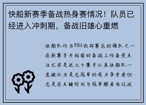 快船新赛季备战热身赛情况！队员已经进入冲刺期，备战旧雄心重燃