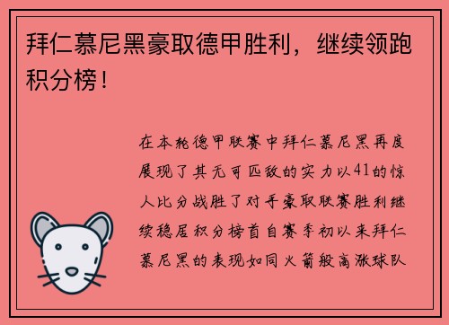 拜仁慕尼黑豪取德甲胜利，继续领跑积分榜！