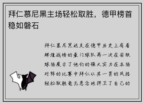 拜仁慕尼黑主场轻松取胜，德甲榜首稳如磐石