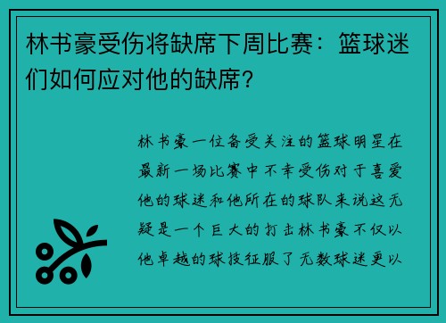 林书豪受伤将缺席下周比赛：篮球迷们如何应对他的缺席？