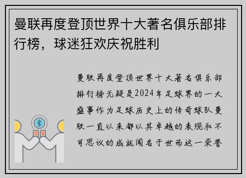 曼联再度登顶世界十大著名俱乐部排行榜，球迷狂欢庆祝胜利