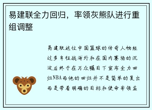 易建联全力回归，率领灰熊队进行重组调整