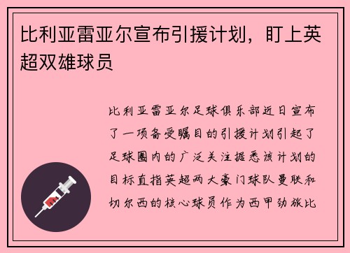 比利亚雷亚尔宣布引援计划，盯上英超双雄球员