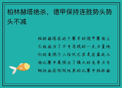 柏林赫塔绝杀，德甲保持连胜势头势头不减