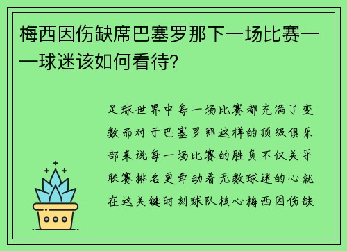 梅西因伤缺席巴塞罗那下一场比赛——球迷该如何看待？