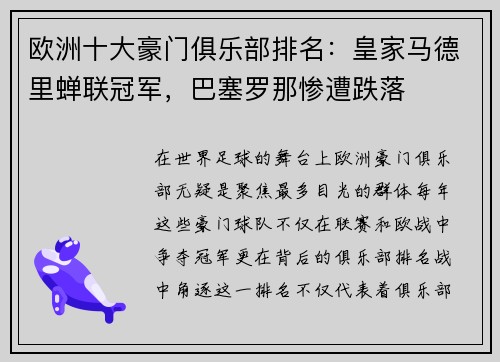 欧洲十大豪门俱乐部排名：皇家马德里蝉联冠军，巴塞罗那惨遭跌落