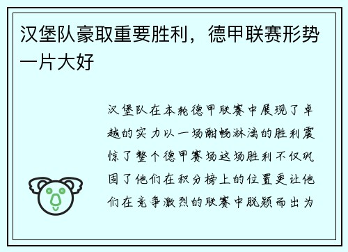 汉堡队豪取重要胜利，德甲联赛形势一片大好