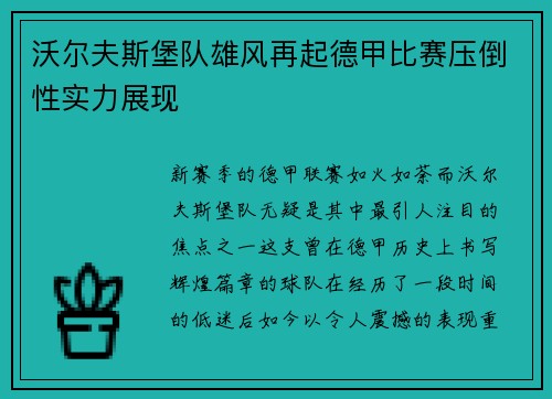 沃尔夫斯堡队雄风再起德甲比赛压倒性实力展现