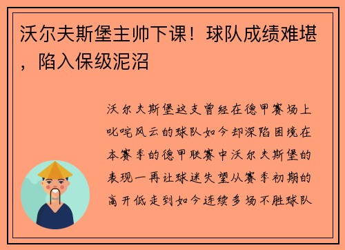 沃尔夫斯堡主帅下课！球队成绩难堪，陷入保级泥沼
