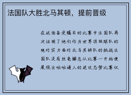 法国队大胜北马其顿，提前晋级