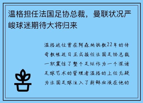 温格担任法国足协总裁，曼联状况严峻球迷期待大将归来